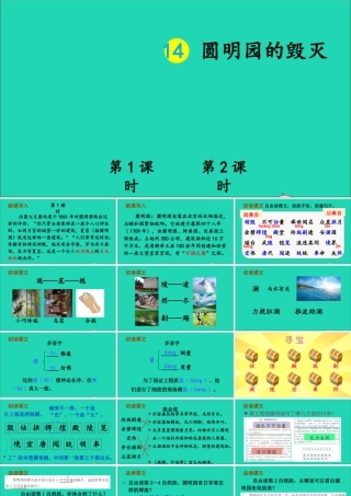 五年级语文上册 第四单元 14 圆明园的毁灭课件