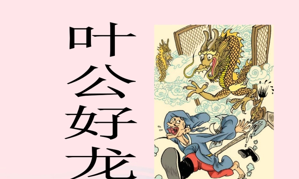 五年级语文下册 1《龙》叶公好龙课件2 北师大版-北师大版小学五年级下册语文课件