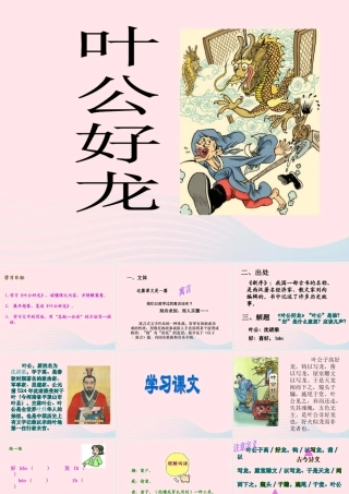 五年级语文下册 1《龙》叶公好龙课件2 北师大版-北师大版小学五年级下册语文课件
