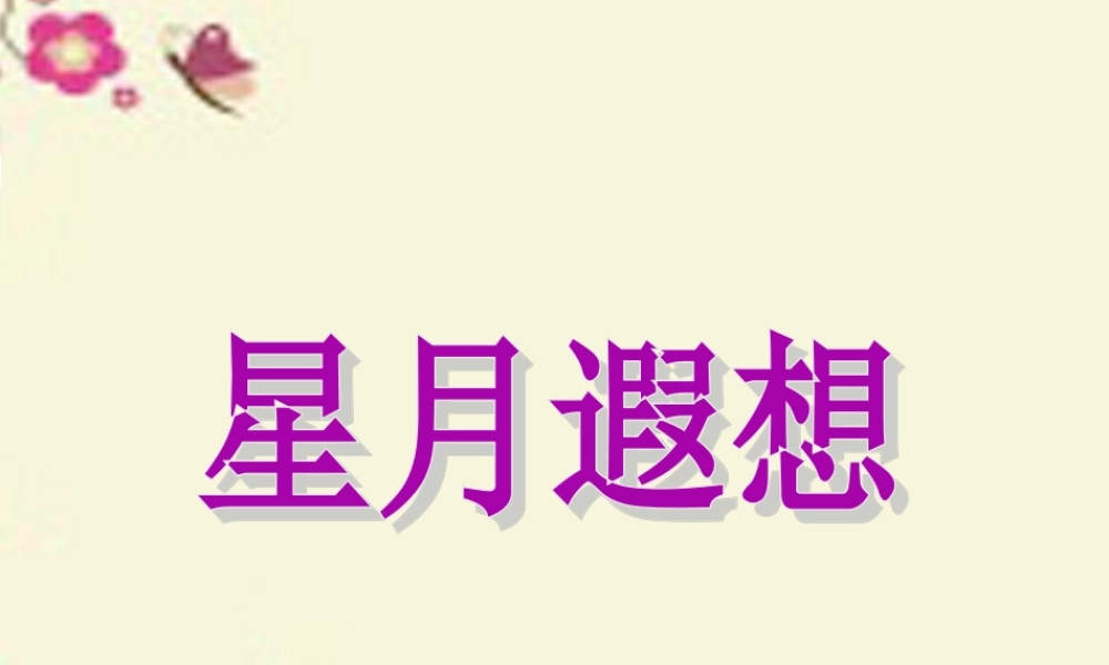 五年级语文下册 习作七《星空遐想》课件4 苏教版-苏教版小学五年级下册语文课件