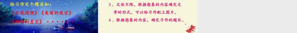 五年级语文下册 习作七《星空遐想》课件4 苏教版-苏教版小学五年级下册语文课件