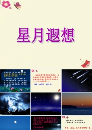 五年级语文下册 习作七《星空遐想》课件4 苏教版-苏教版小学五年级下册语文课件