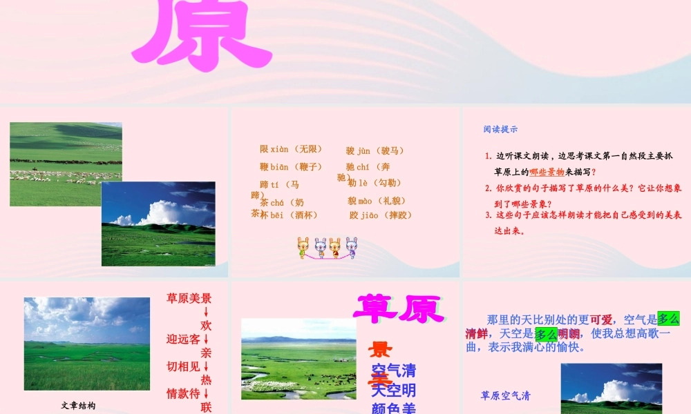 五年级语文下册 第一组 1 草原课件4 新人教版-新人教版小学五年级下册语文课件