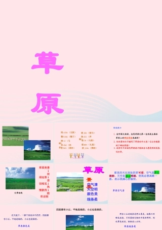 五年级语文下册 第一组 1 草原课件4 新人教版-新人教版小学五年级下册语文课件