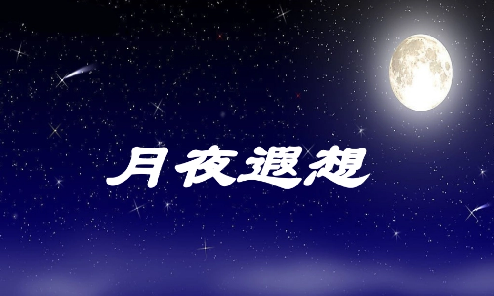 五年级语文下册 习作七《星空遐想》课件5 苏教版-苏教版小学五年级下册语文课件