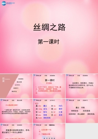 五年级语文下册 2.丝绸之路（第1课时）教学课件 新人教版-新人教版小学五年级下册语文课件