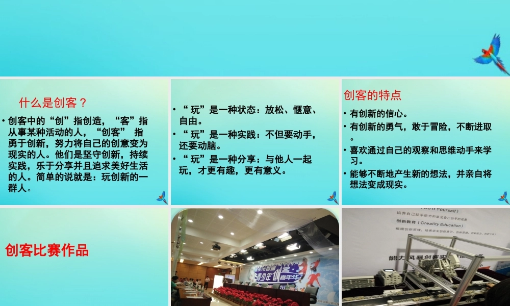 六年级信息技术下册 第4课 创客 创客梦工厂课件 河大版-河大版小学六年级下册信息技术课件