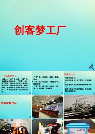 六年级信息技术下册 第4课 创客 创客梦工厂课件 河大版-河大版小学六年级下册信息技术课件