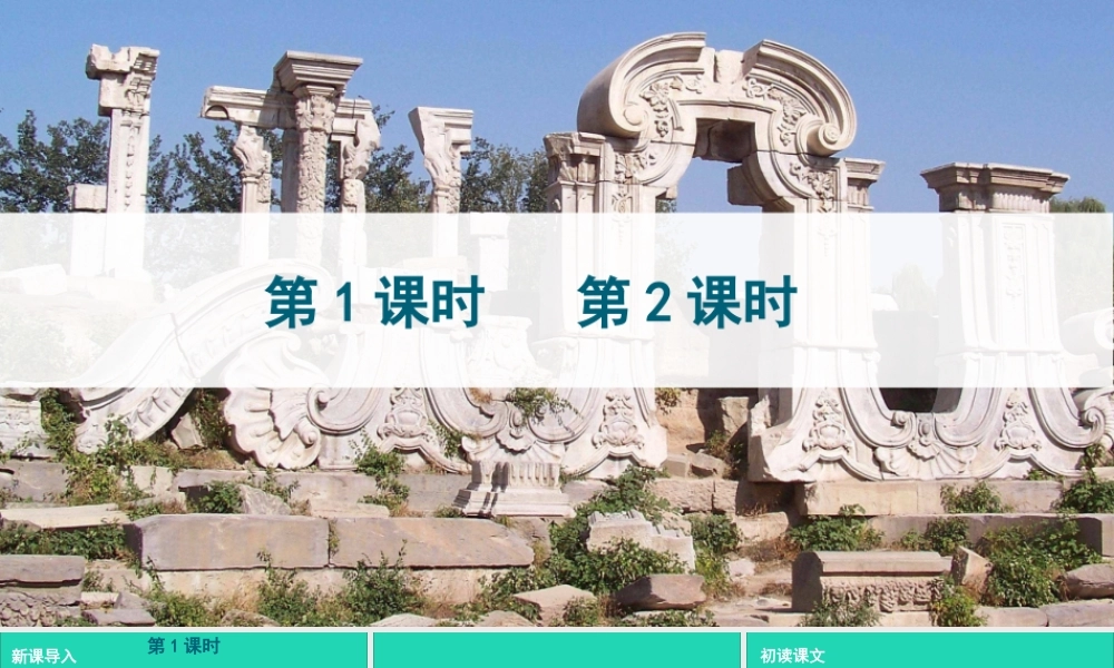 五年级语文上册 第四单元 14《圆明园的毁灭》课件 新人教版-新人教版小学五年级上册语文课件