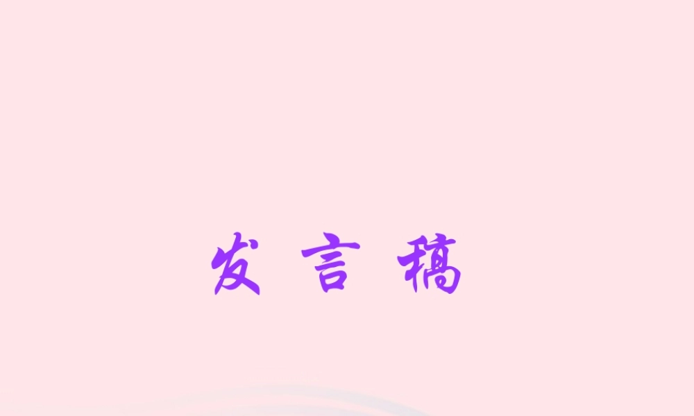五年级语文下册 习作三 竞选班干部演讲稿课件1 新人教版-新人教版小学五年级下册语文课件