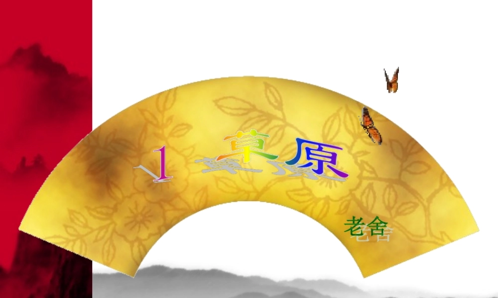 五年级语文下册 第一组 1 草原课件6 新人教版-新人教版小学五年级下册语文课件