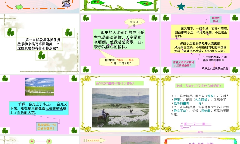 五年级语文下册 第一组 1 草原课件6 新人教版-新人教版小学五年级下册语文课件