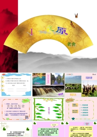 五年级语文下册 第一组 1 草原课件6 新人教版-新人教版小学五年级下册语文课件