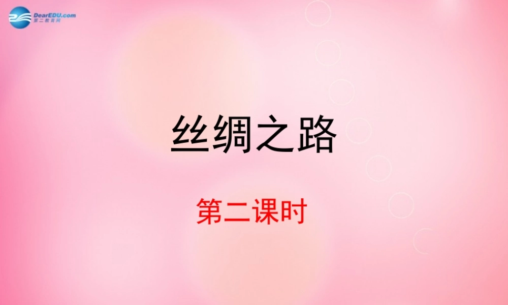 五年级语文下册 2.丝绸之路（第2课时）教学课件 新人教版-新人教版小学五年级下册语文课件