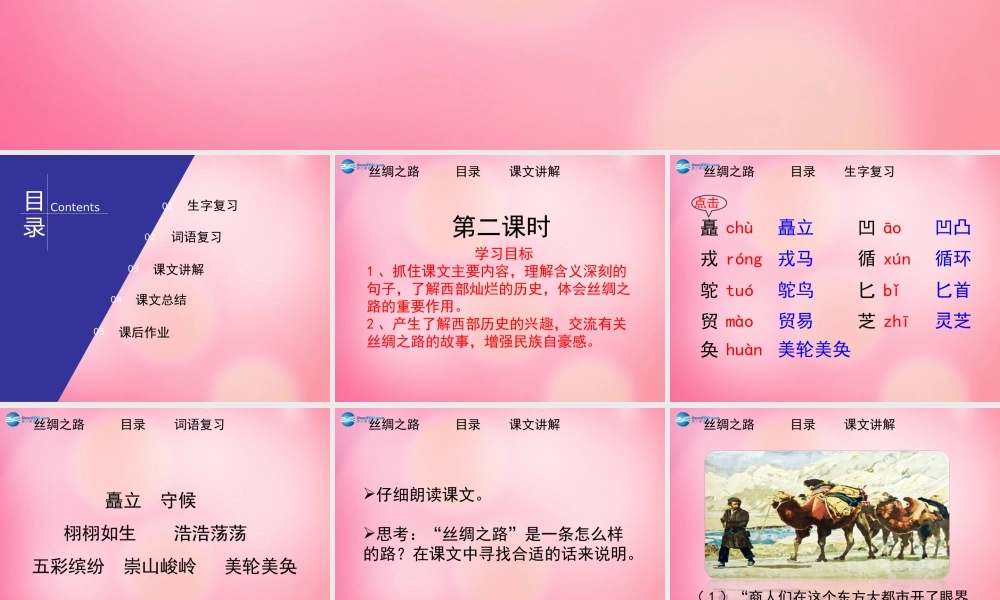 五年级语文下册 2.丝绸之路（第2课时）教学课件 新人教版-新人教版小学五年级下册语文课件