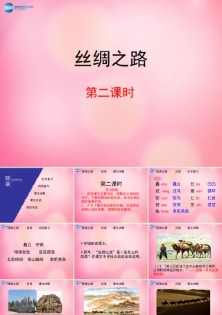 五年级语文下册 2.丝绸之路（第2课时）教学课件 新人教版-新人教版小学五年级下册语文课件