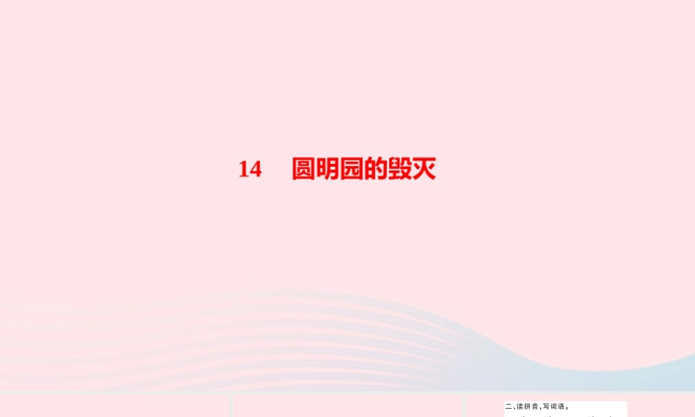 五年级语文上册 第四单元 14圆明园的毁灭作业课件 新人教版-新人教版小学五年级上册语文课件