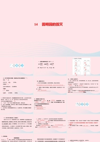 五年级语文上册 第四单元 14圆明园的毁灭作业课件 新人教版-新人教版小学五年级上册语文课件