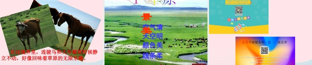 五年级语文下册 第一组 1 草原课件7 新人教版-新人教版小学五年级下册语文课件