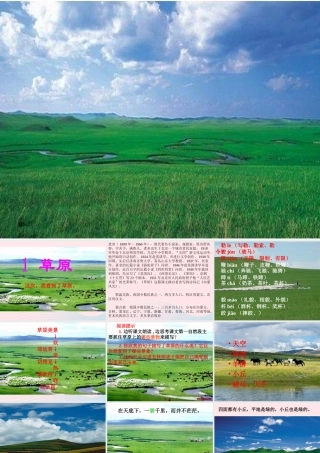五年级语文下册 第一组 1 草原课件7 新人教版-新人教版小学五年级下册语文课件