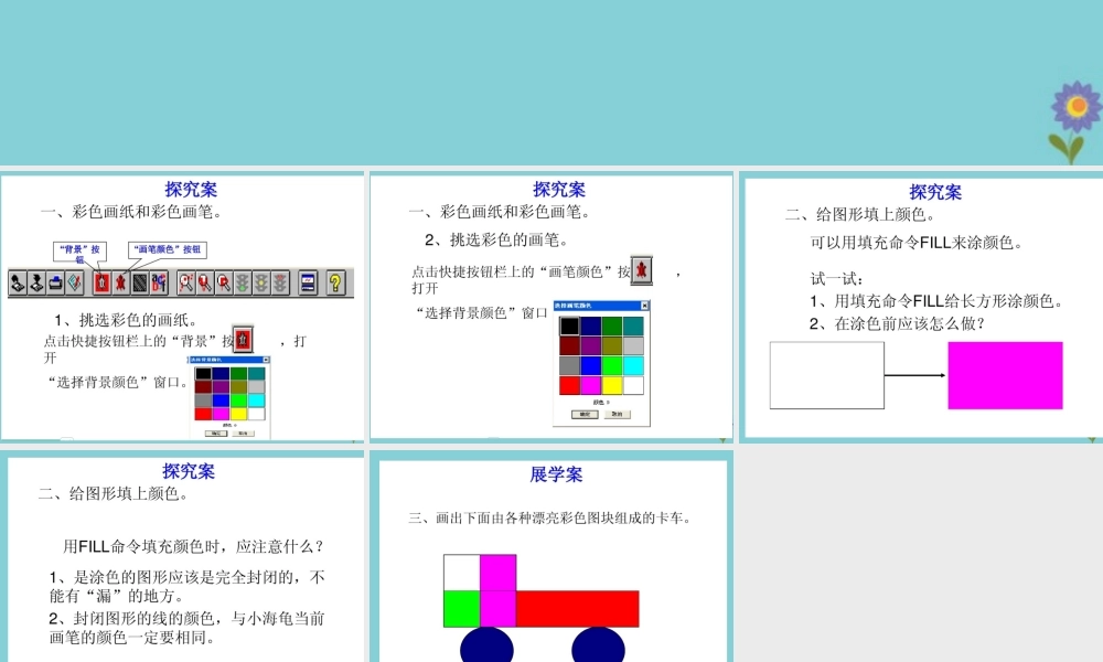 六年级信息技术下册 第4课《彩色绘画》课件 川教版-川教版小学六年级下册信息技术课件