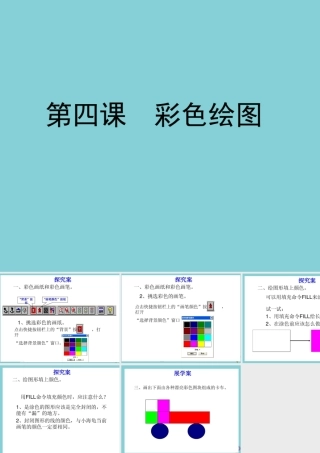 六年级信息技术下册 第4课《彩色绘画》课件 川教版-川教版小学六年级下册信息技术课件