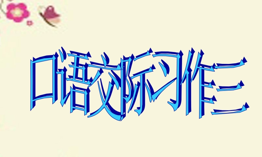 五年级语文下册 习作三《竞选班干部演讲稿》课件1 新人教版-新人教版小学五年级下册语文课件
