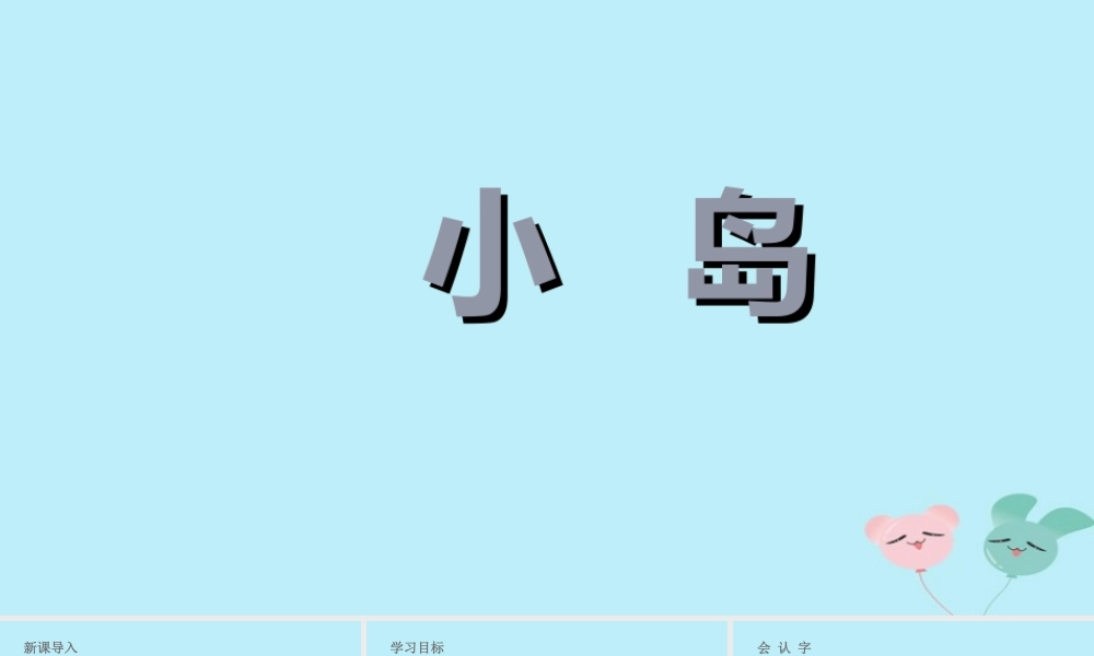 五年级语文上册 第四单元 15 《小岛》实用课件 新人教版-新人教版小学五年级上册语文课件