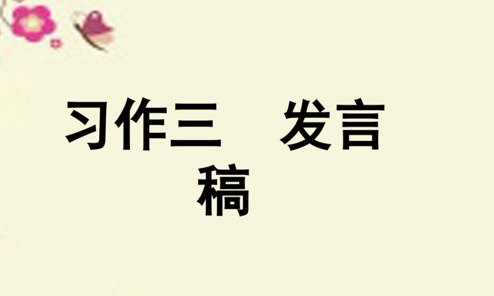 五年级语文下册 习作三《竞选班干部演讲稿》课件2 新人教版-新人教版小学五年级下册语文课件