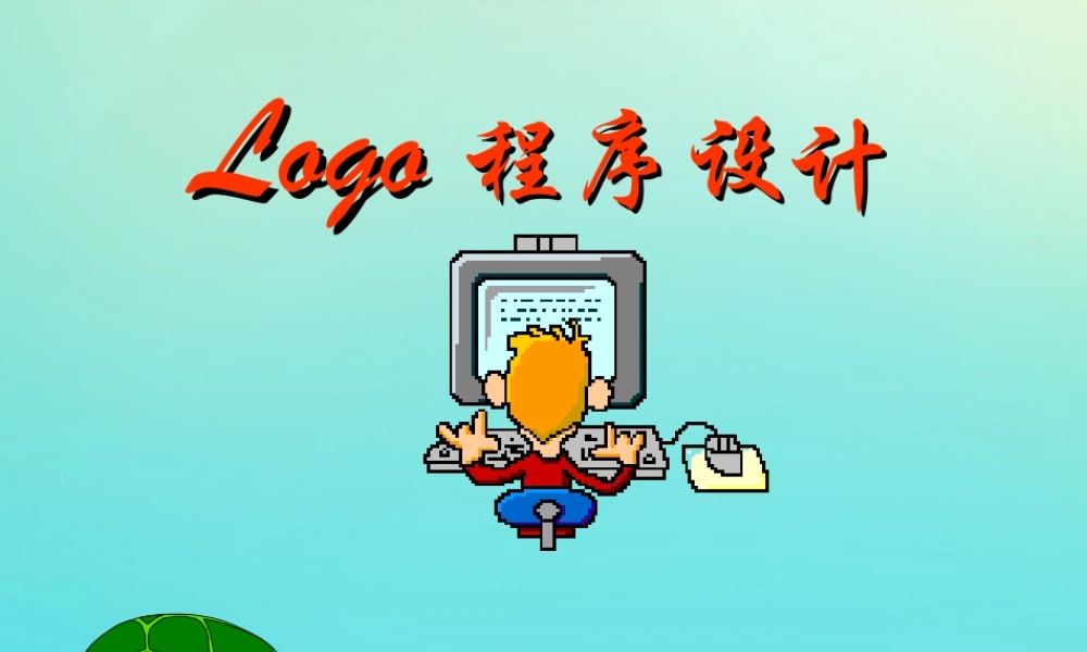 六年级信息技术下册 第5课 LOGO语言的过程课件 川教版-川教版小学六年级下册信息技术课件