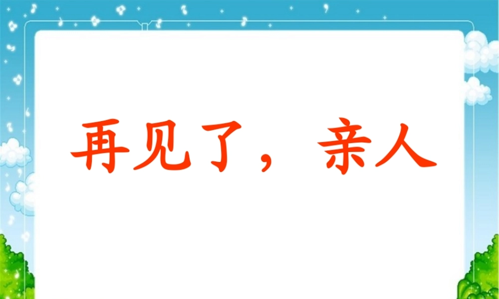 五年级语文下册 第四组 14 再见了，亲人课件1 新人教版-新人教版小学五年级下册语文课件