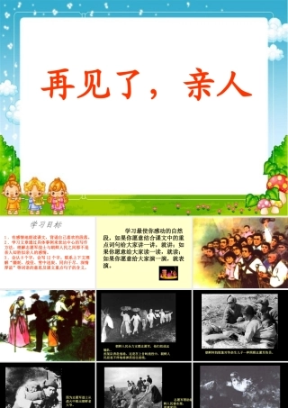 五年级语文下册 第四组 14 再见了，亲人课件1 新人教版-新人教版小学五年级下册语文课件