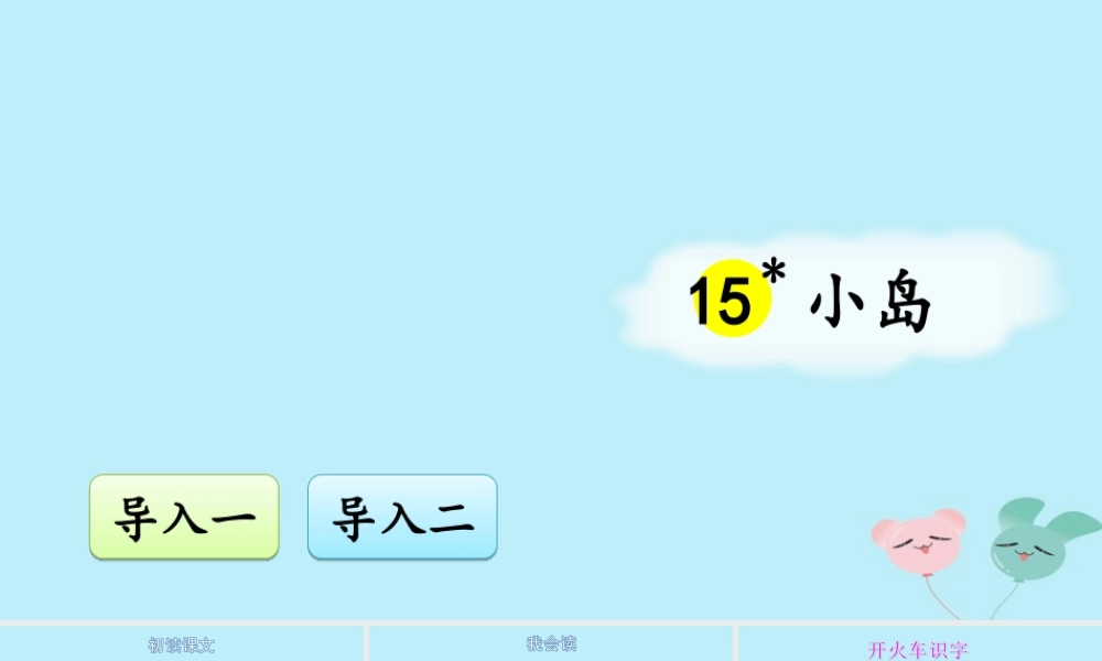 五年级语文上册 第四单元 15 《小岛》优秀课件 新人教版-新人教版小学五年级上册语文课件