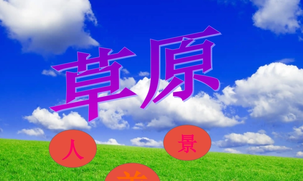 五年级语文下册 第一组 1《草原》课件 新人教版-新人教版小学五年级下册语文课件