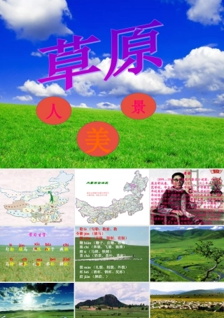 五年级语文下册 第一组 1《草原》课件 新人教版-新人教版小学五年级下册语文课件
