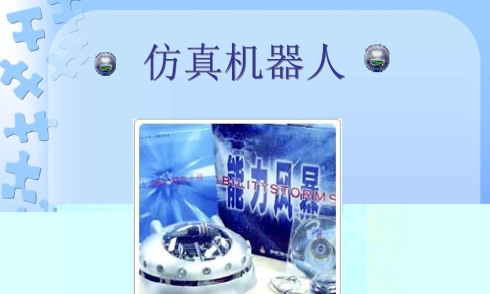 六年级信息技术下册 第5课 初识机器人仿真系统《仿真机器人》课件 河大版-河大版小学六年级下册信息技术课件