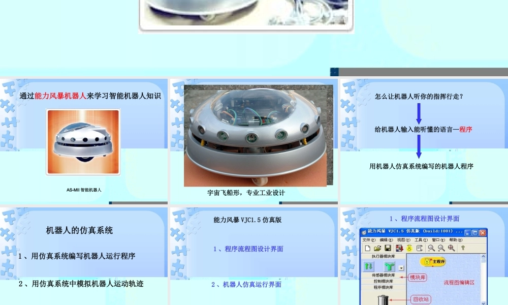 六年级信息技术下册 第5课 初识机器人仿真系统《仿真机器人》课件 河大版-河大版小学六年级下册信息技术课件