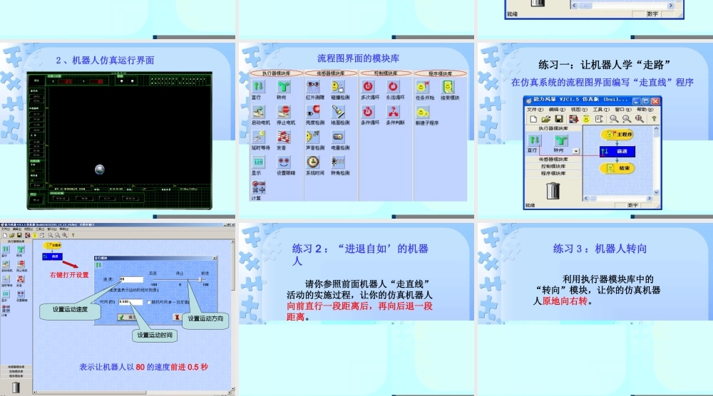 六年级信息技术下册 第5课 初识机器人仿真系统《仿真机器人》课件 河大版-河大版小学六年级下册信息技术课件