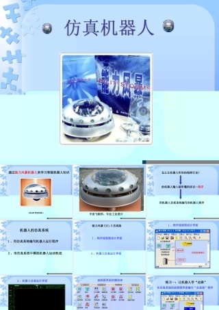 六年级信息技术下册 第5课 初识机器人仿真系统《仿真机器人》课件 河大版-河大版小学六年级下册信息技术课件