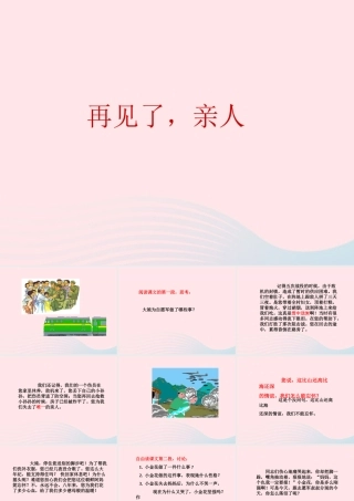 五年级语文下册 第四组 14 再见了，亲人课件2 新人教版-新人教版小学五年级下册语文课件