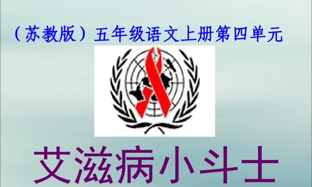 五年级语文上册 第四单元 15 艾滋病小斗士教学课件 苏教版-苏教版小学五年级上册语文课件