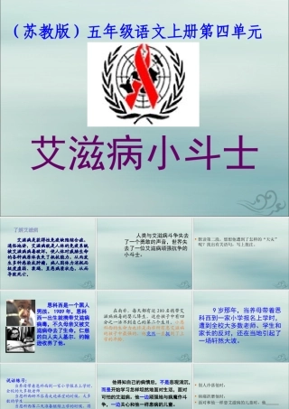 五年级语文上册 第四单元 15 艾滋病小斗士教学课件 苏教版-苏教版小学五年级上册语文课件