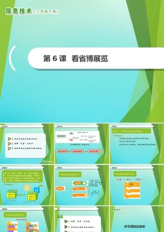 六年级信息技术下册 第6课 看省博展览课件 南方版-人教版小学六年级下册信息技术课件