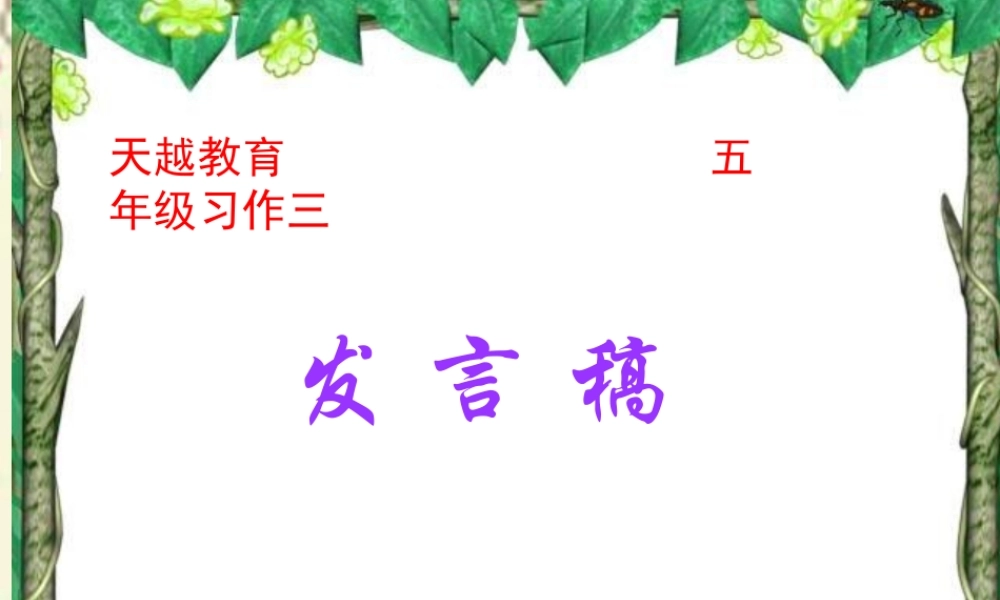 五年级语文下册 习作三《竞选班干部演讲稿》课件4 新人教版-新人教版小学五年级下册语文课件