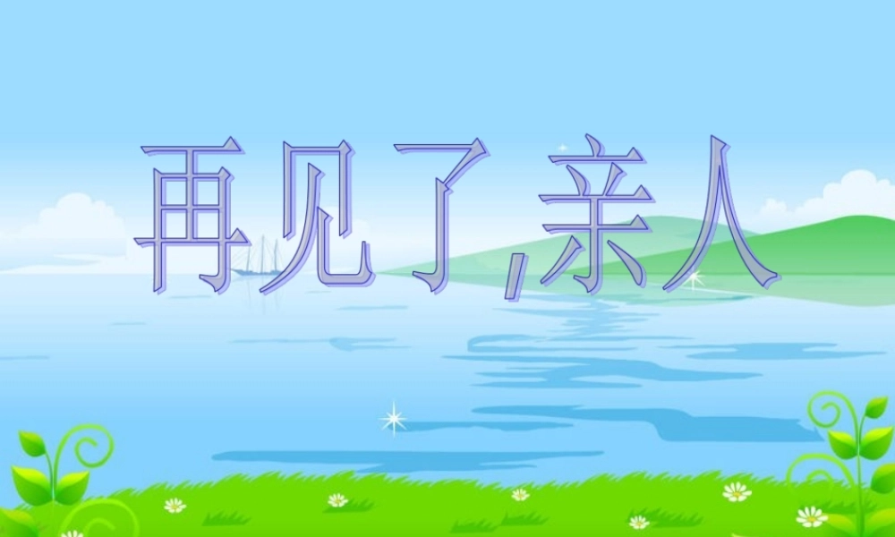 五年级语文下册 第四组 14 再见了，亲人课件3 新人教版-新人教版小学五年级下册语文课件