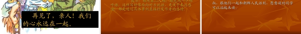五年级语文下册 第四组 14 再见了，亲人课件3 新人教版-新人教版小学五年级下册语文课件
