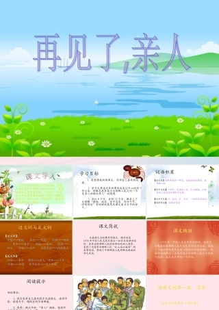 五年级语文下册 第四组 14 再见了，亲人课件3 新人教版-新人教版小学五年级下册语文课件