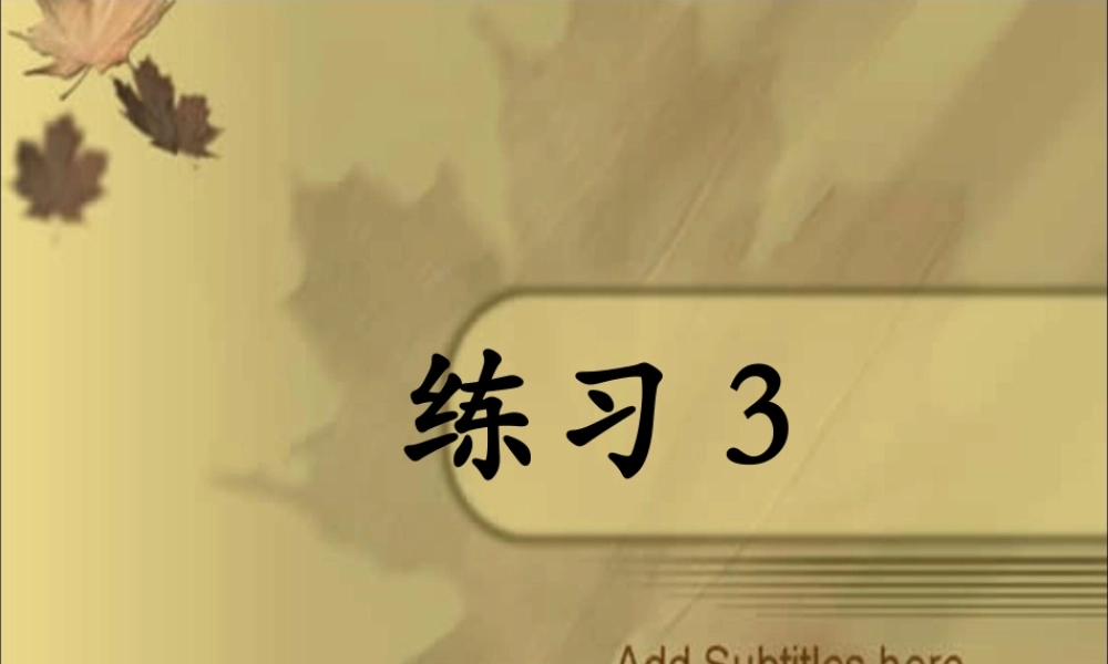 五年级语文下册 第三单元练习课件 苏教版-苏教版小学五年级下册语文课件