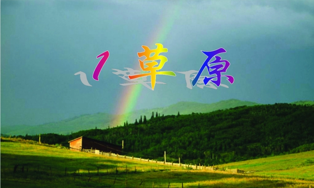 五年级语文下册 第一组 1《草原》课堂教学课件1 新人教版-新人教版小学五年级下册语文课件