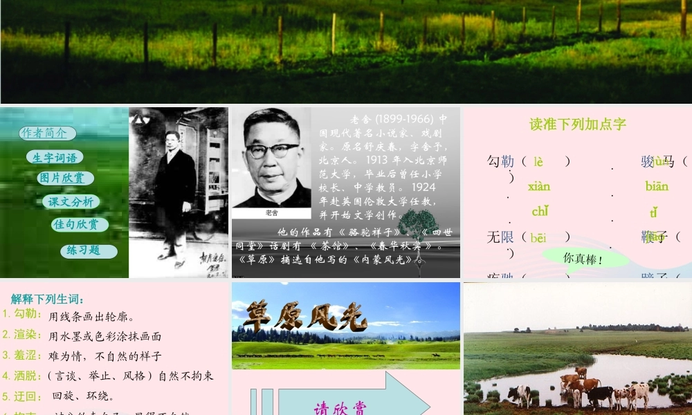 五年级语文下册 第一组 1《草原》课堂教学课件1 新人教版-新人教版小学五年级下册语文课件